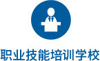 職業技能培訓學校logo